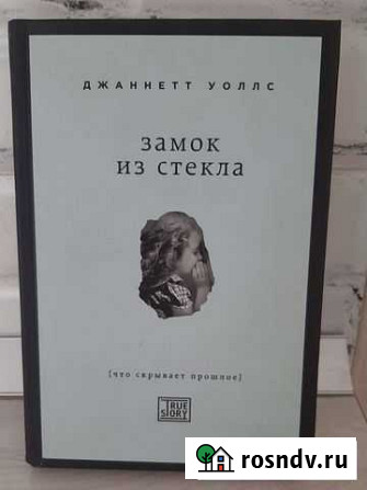 Книга Замок из стекла Джаннетт Уоллс Бердск - изображение 1