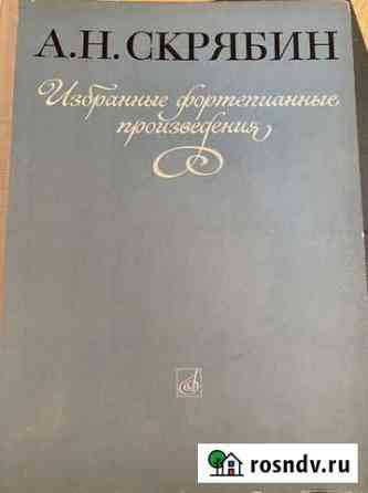Скрябин А.Н. Ноты для фортепиано Улан-Удэ