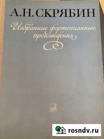 Скрябин А.Н. Ноты для фортепиано Улан-Удэ - изображение 1