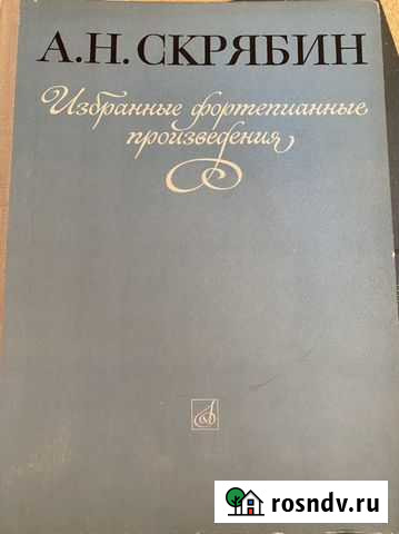Скрябин А.Н. Ноты для фортепиано Улан-Удэ - изображение 1