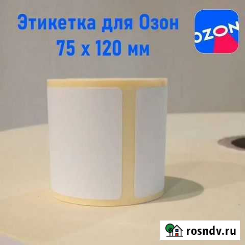 Термоэтикетка 75х120. Для Озон,Валдберис. В г.Курс Курск - изображение 1
