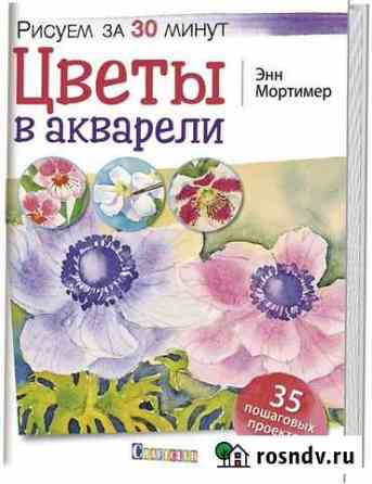 Книга Рисование акварелью Коломна