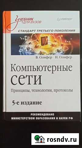 Компьютерные сети 5-издание Мытищи - изображение 1