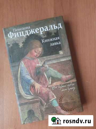 Книжная лавка, Пенелопа Фицджеральд Щекино - изображение 1
