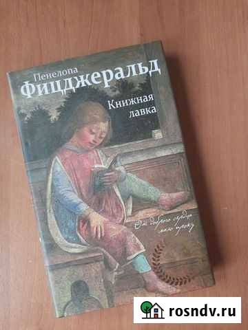 Книжная лавка, Пенелопа Фицджеральд Щекино - изображение 1