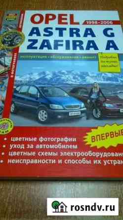 Книга по ремонту Opel Astra G Zafira A Вязьма