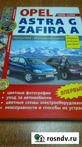 Книга по ремонту Opel Astra G Zafira A Вязьма - изображение 1