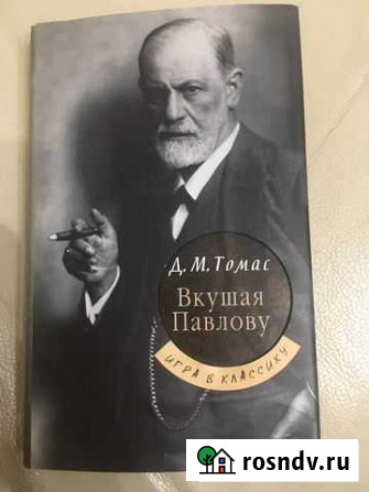 Новая книга «Вкушая Павлову» Д.М.Томас Гатчина - изображение 1