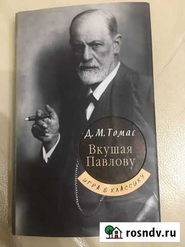 Новая книга «Вкушая Павлову» Д.М.Томас Гатчина - изображение 1