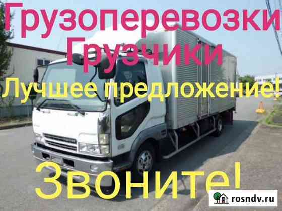 Грузоперевозки переезды грузчики грузовики 3-5тн Кемерово