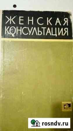 Книга. Женская консультация Псков