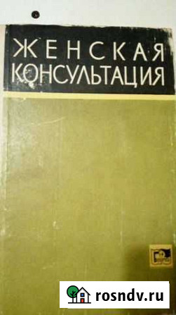 Книга. Женская консультация Псков - изображение 1