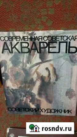 Книга Современная советская акварель Новый Уренгой - изображение 1