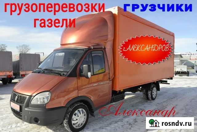 Грузоперевозки-Газели-Грузчики г.Александров Александров - изображение 1