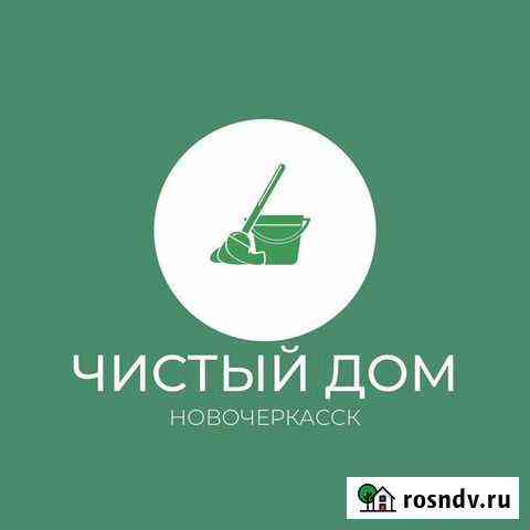 Клининговые услуги Новочеркасск