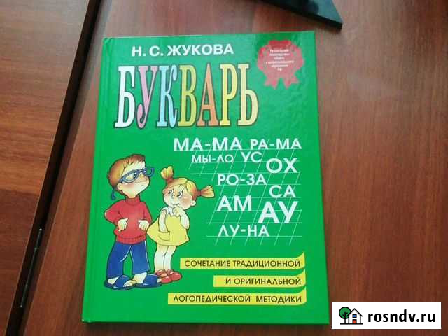Букварь жукова Свободный - изображение 1
