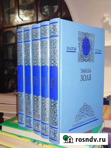 Эмиль Золя. 5 томов.серияЗолотая серия Гусь-Хрустальный - изображение 1