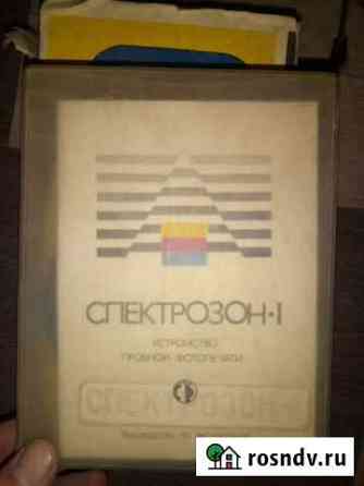 Устройство для пробной фотопечати Cпектрозон-1 Пермь