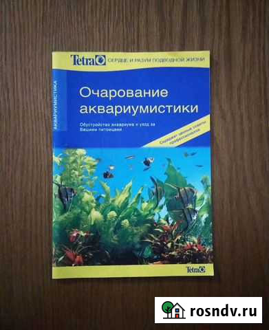 Очарование аквариумистики. Брошюра Ялта - изображение 1