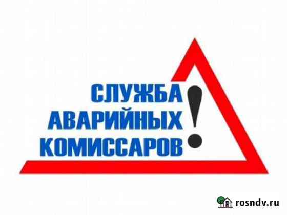Аварийные комиссары Курган