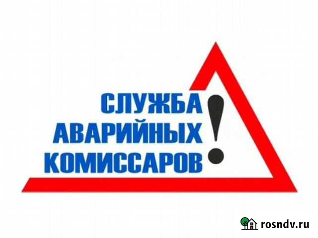 Аварийные комиссары Курган - изображение 1