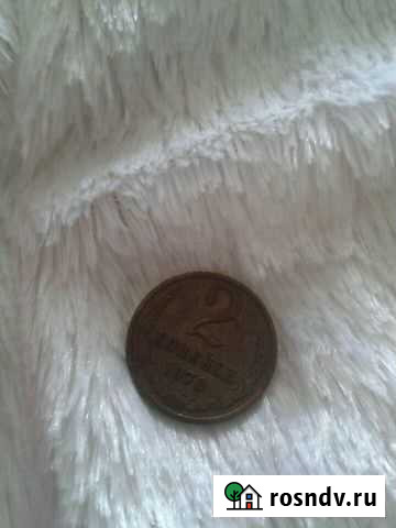 2 копейки 1970 год Дзержинск - изображение 1