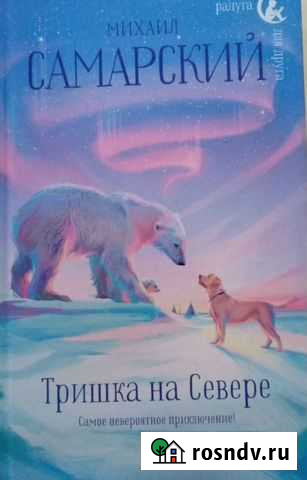 Книга Михаила Самарского Тришка на севере Волово - изображение 1