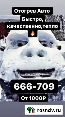 Отогрев Авто Иркутск - изображение 1