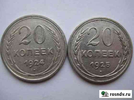 20 копеек 1924 и 1925 года Кстово
