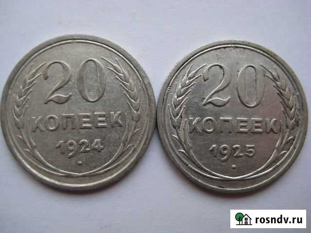 20 копеек 1924 и 1925 года Кстово - изображение 1