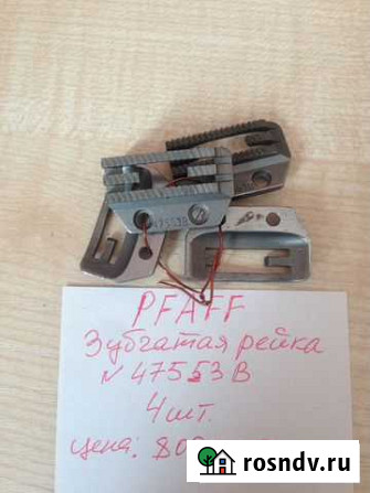 Зубчатая рейка для pfaff Новосибирск - изображение 1