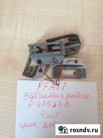 Зубчатая рейка для pfaff Новосибирск - изображение 1