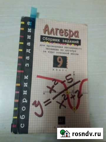9 класс, алгебра сборник заданий Нижний Тагил - изображение 1
