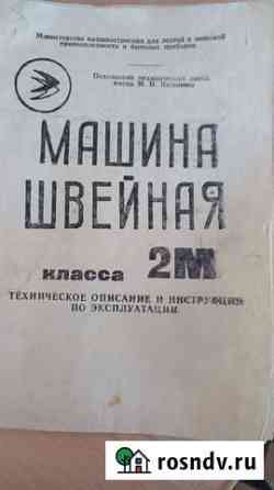 Машинка швейная Благовещенск