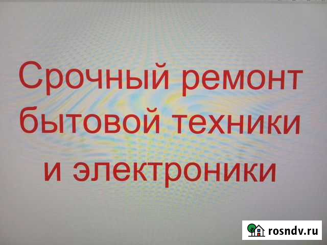 Ремонт бытовой техники и электроники Чебоксары - изображение 1
