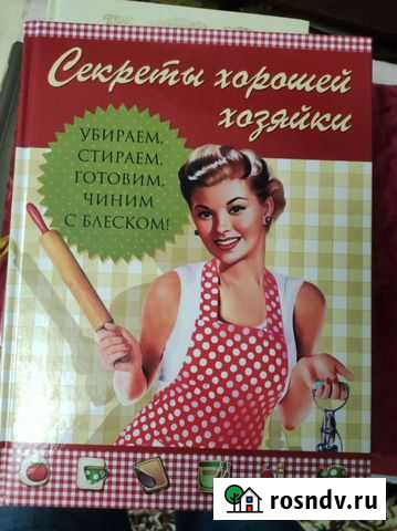 Книга Секреты хорошей хозяйки Новочеркасск - изображение 1