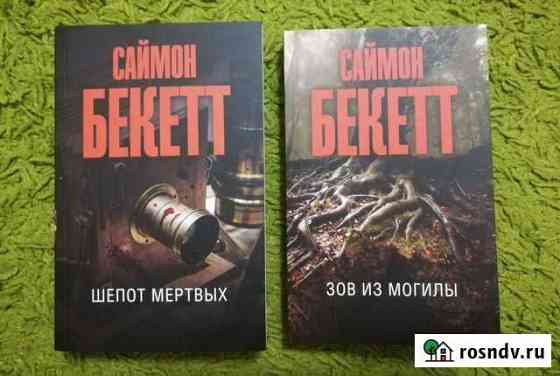 Саймон Бекетт. Шепот мёртвых, зов из могилы Новороссийск