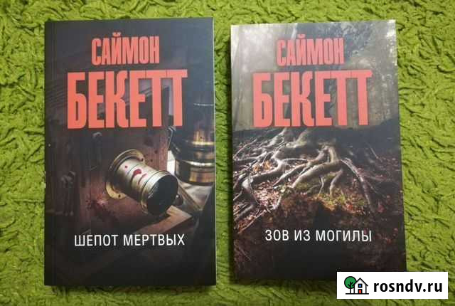 Саймон Бекетт. Шепот мёртвых, зов из могилы Новороссийск - изображение 1
