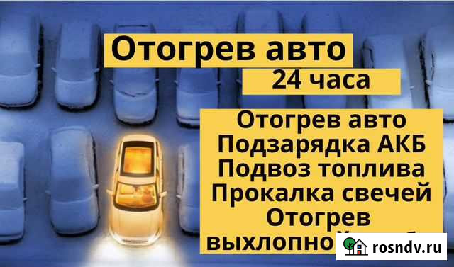 Отогрев авто Иркутск - изображение 1