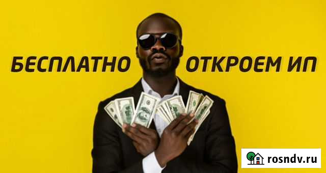 Бесплатное открытие ип и ооо в Чите без госпошлины Чита - изображение 1