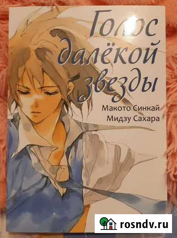 Манга Голос далёкой звезды Набережные Челны - изображение 1
