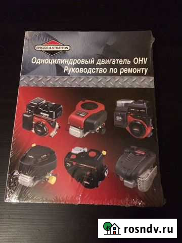 Руководство по ремонту двигателей Briggs&stratton Люберцы - изображение 1