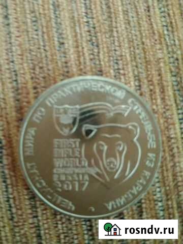 Монета Мичуринск - изображение 1