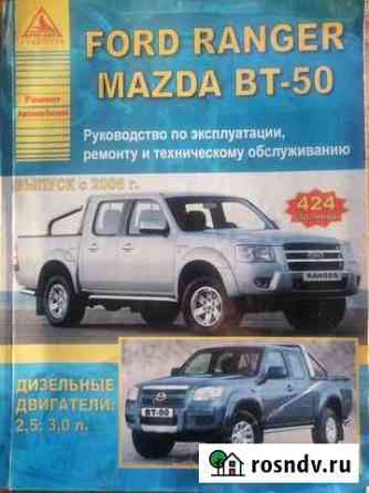 Руководство по эксплуатации Ford Ranger, Mazda BT Мегет