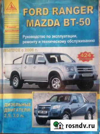 Руководство по эксплуатации Ford Ranger, Mazda BT Мегет - изображение 1