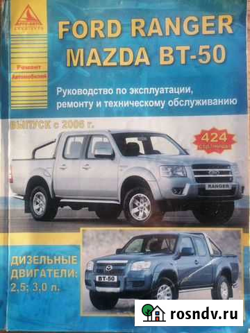 Руководство по эксплуатации Ford Ranger, Mazda BT Мегет - изображение 1