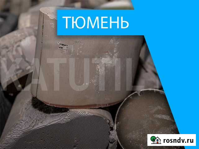 Скупка катализаторов в Тюмени Тюмень - изображение 1