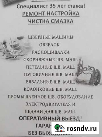 Ремонт швейных машин в Тюмени. Выезд на Дом Тюмень - изображение 1