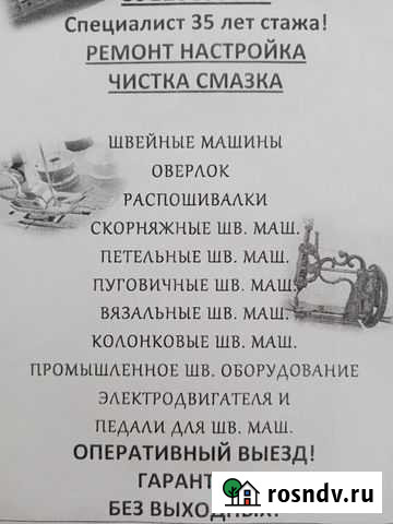 Ремонт швейных машин в Тюмени. Выезд на Дом Тюмень - изображение 1