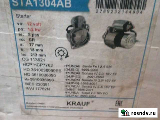 Стартер hyundai-kia 2.0 2.4 л Киров - изображение 1